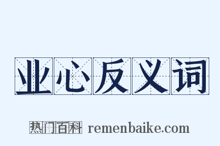 业心反义词是什么意思的图片